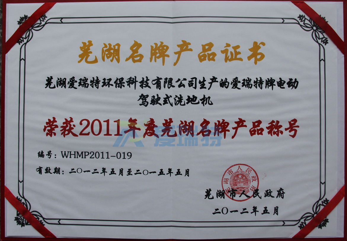 蕪湖愛瑞特環(huán)保科技有限公司愛瑞特牌電動駕駛式洗地機榮獲蕪湖名牌產品