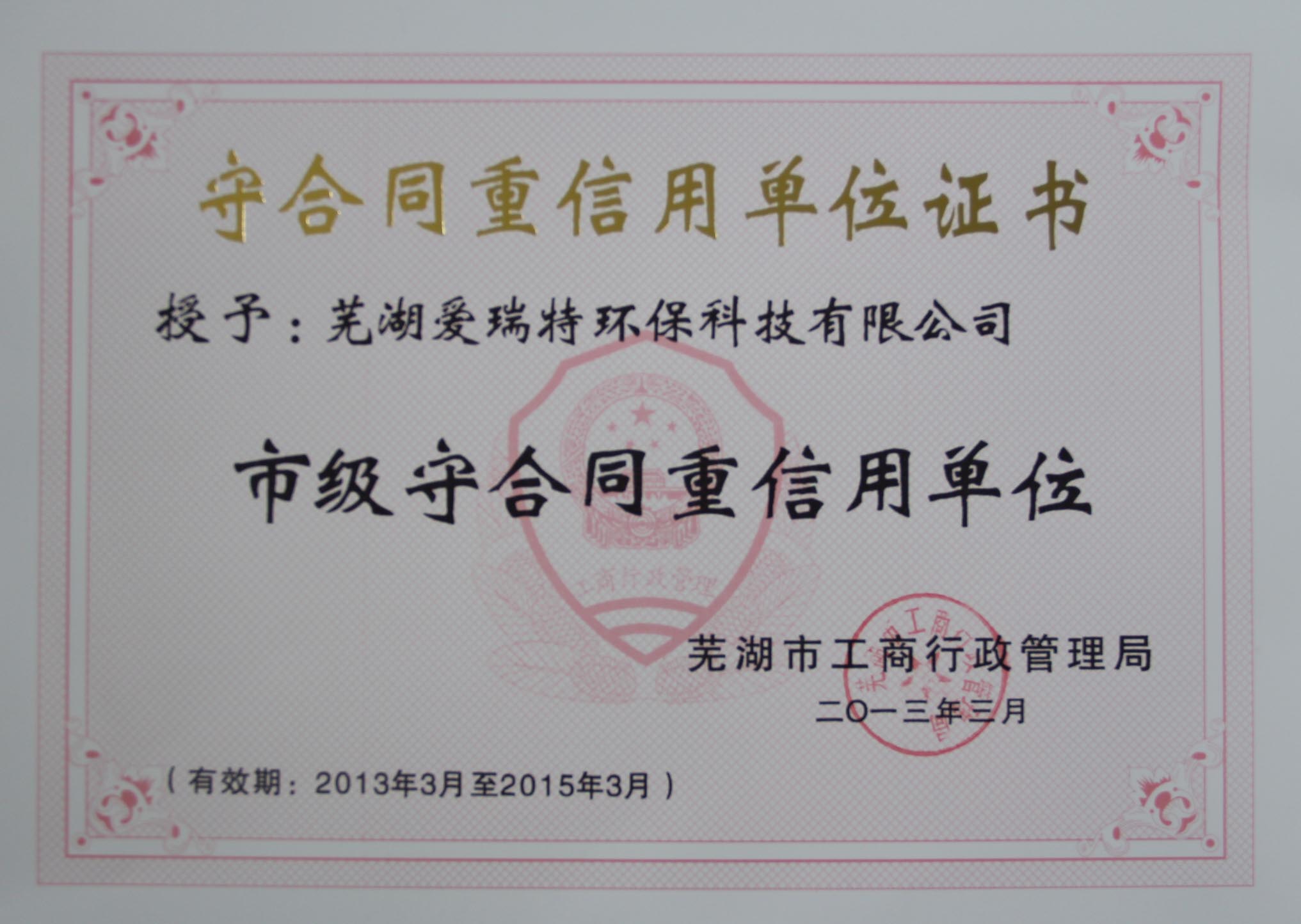 熱烈祝賀蕪湖愛瑞特環(huán)?？萍加邢薰緲s獲2012年度蕪湖市“重合同守信用”單位！