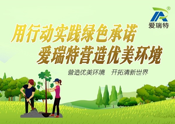 “用行動(dòng)踐行綠色承諾，愛瑞特營(yíng)造優(yōu)美環(huán)境”