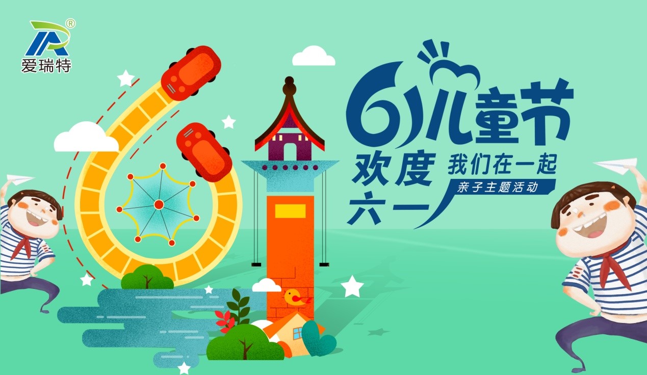 愛瑞特兒童節(jié)，歡聲笑語在這里