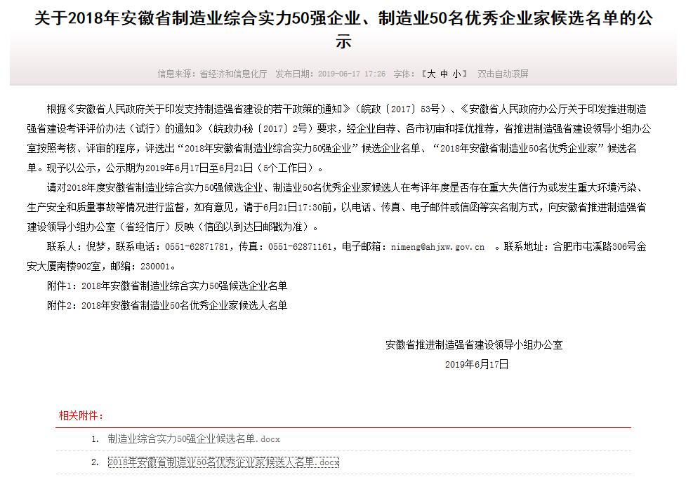 熱烈祝賀我司總經理艾和金榮獲“安徽省制造業(yè)50名優(yōu)秀企業(yè)家”榮譽稱號