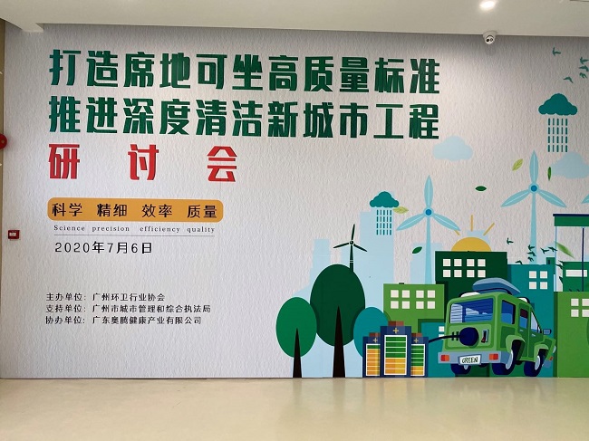 愛瑞特參加“打造席地可坐高質(zhì)量標準，推進深度清潔新城市清潔研討會”取得圓滿成功！