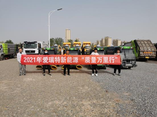 五天四地|愛瑞特質(zhì)量萬里行：江蘇站、山東站完美收官！