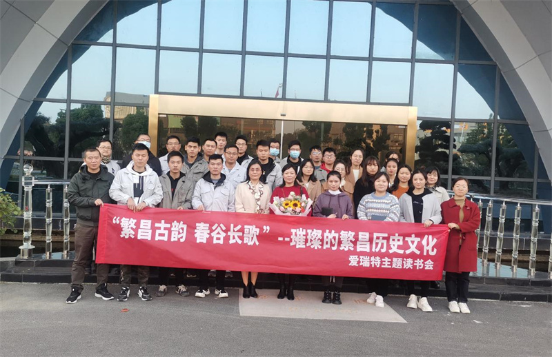 悅讀|愛瑞特舉辦“繁昌古韻，春谷長歌”主題讀書會