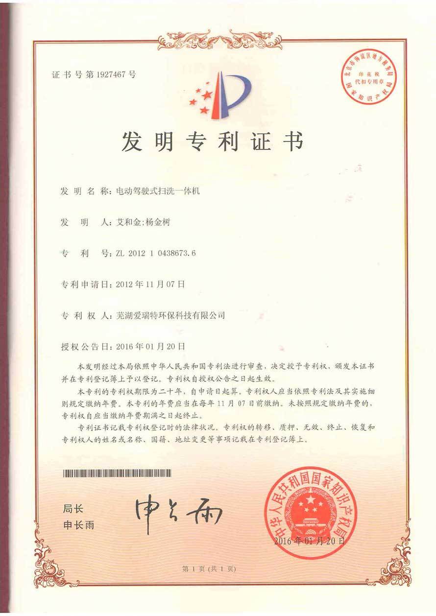 瑞捷X16電動(dòng)駕駛式掃洗一體機(jī)發(fā)明專(zhuān)利