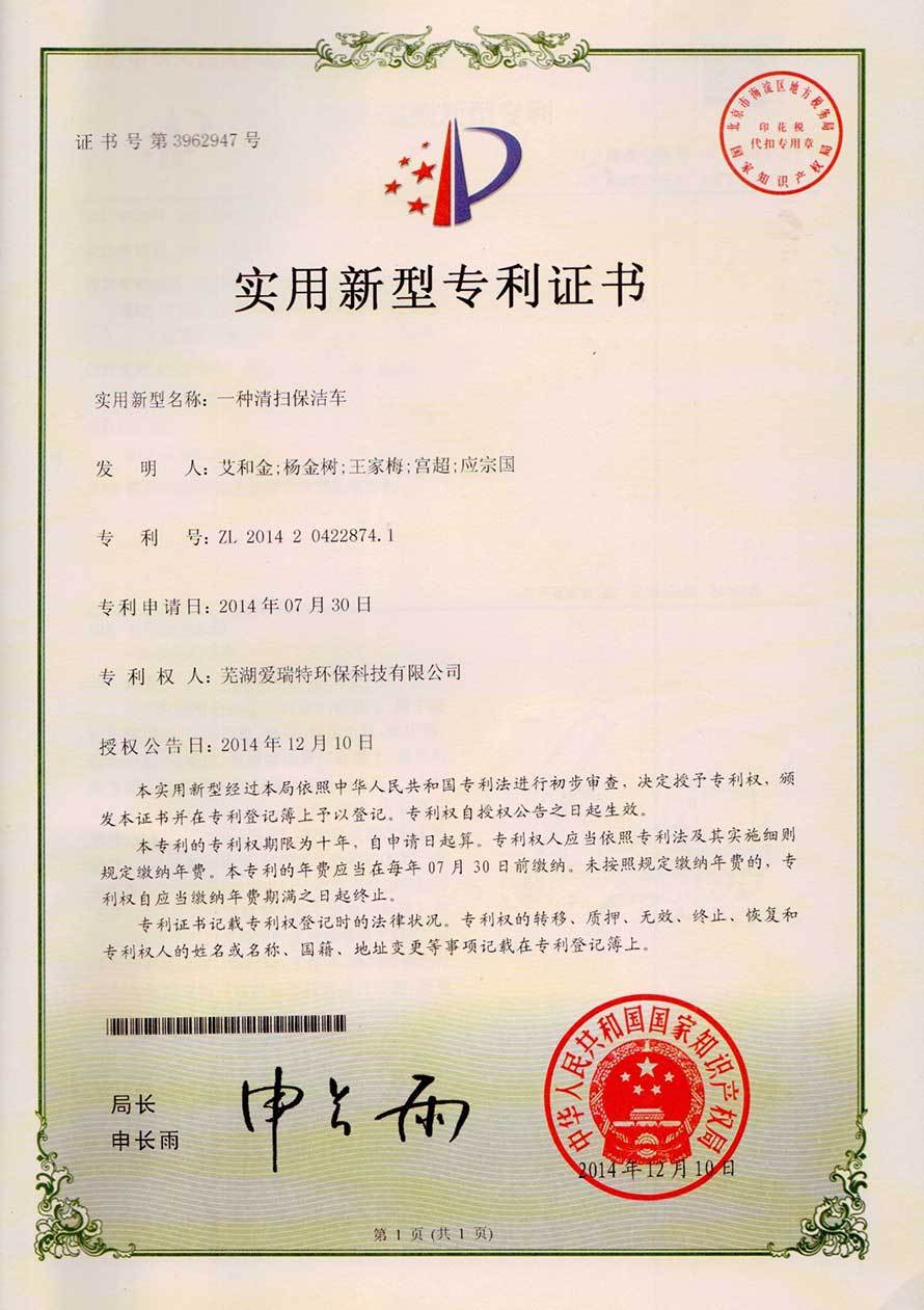 實(shí)用新型專(zhuān)利證書(shū)（清掃保潔車(chē)）