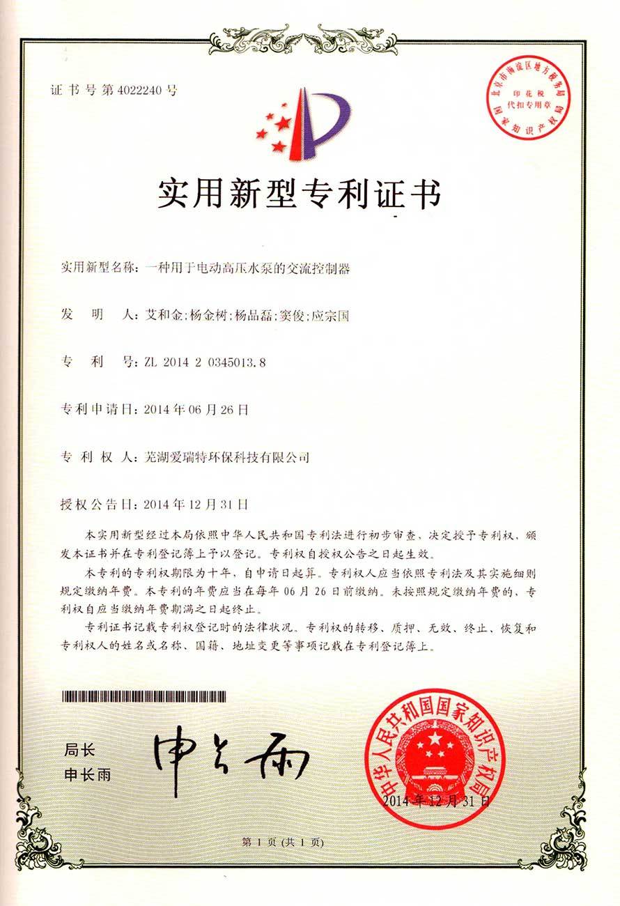 實(shí)用新型專(zhuān)利證書(shū)（電動(dòng)高壓泵交流控制器）